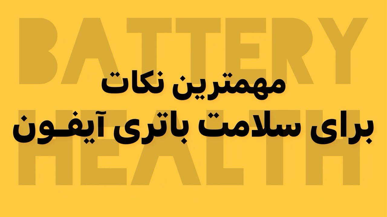طول عمر باتری آیفون