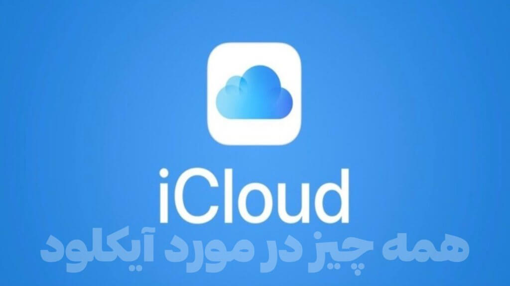 آیکلود چیست