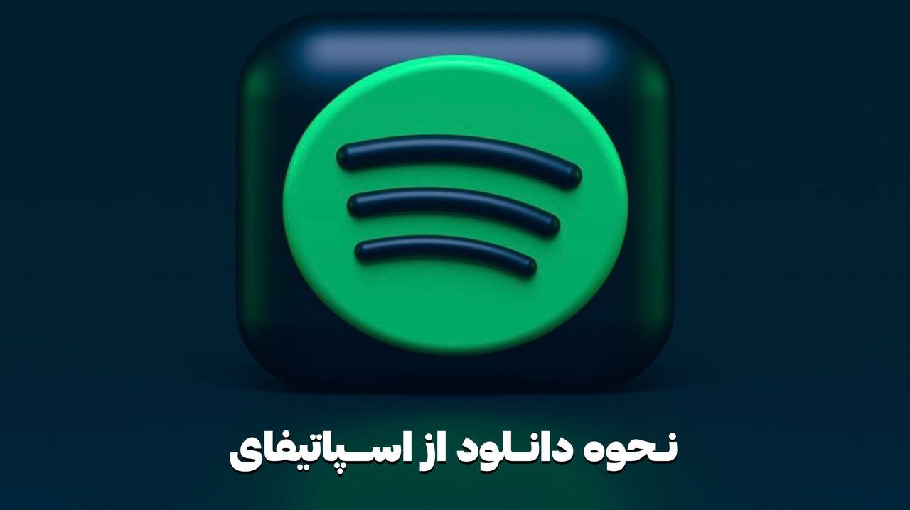 دانلود از اسپاتیفای