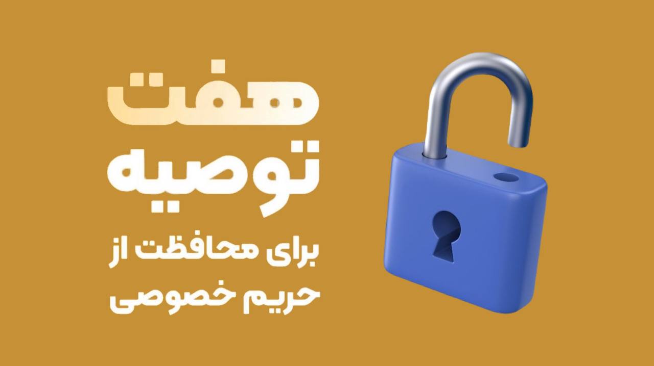 محافظت از حریم خصوصی