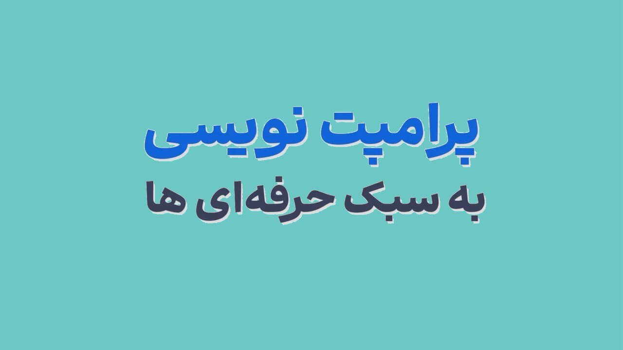 پرامپت‌ نویسی حرفه‌ای