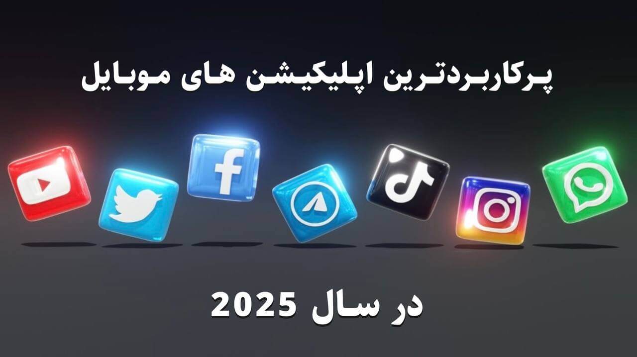 پرکاربردترین اپلیکیشن‌های موبایل