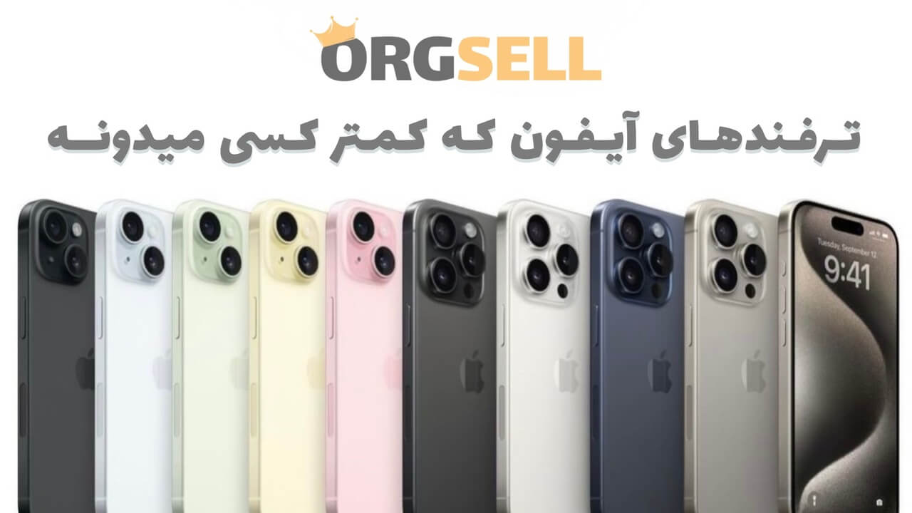 راز های پنهان آیفون