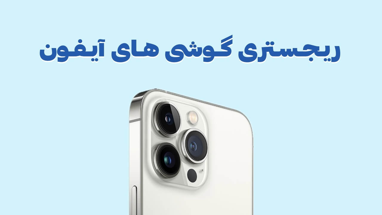 رجیستری گوشی‌ های آیفون