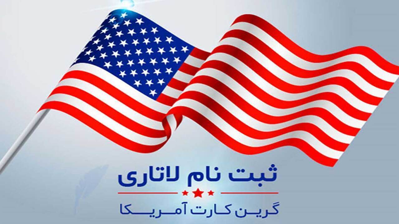 لاتاری گرین‌ کارت آمریکا