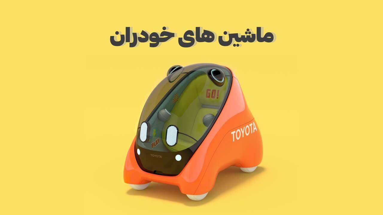 ماشین حبابی خودران کودکان تویوتا