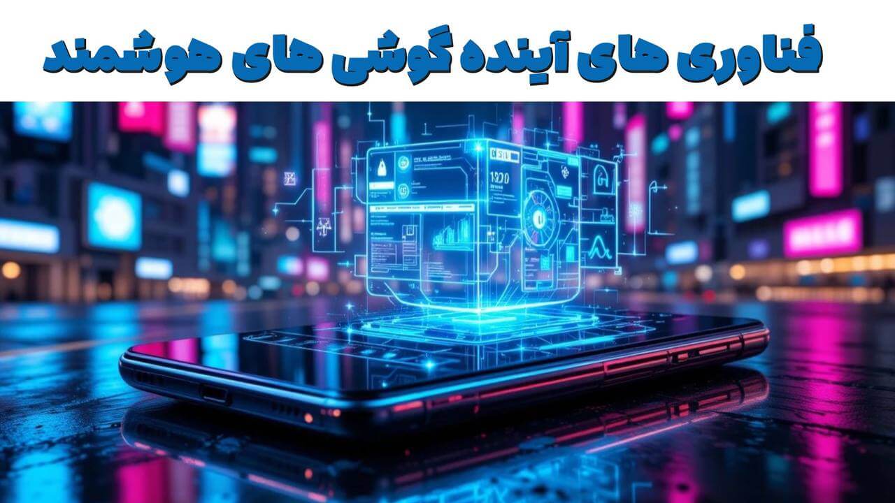 فناوری های آینده گوشی های هوشمند