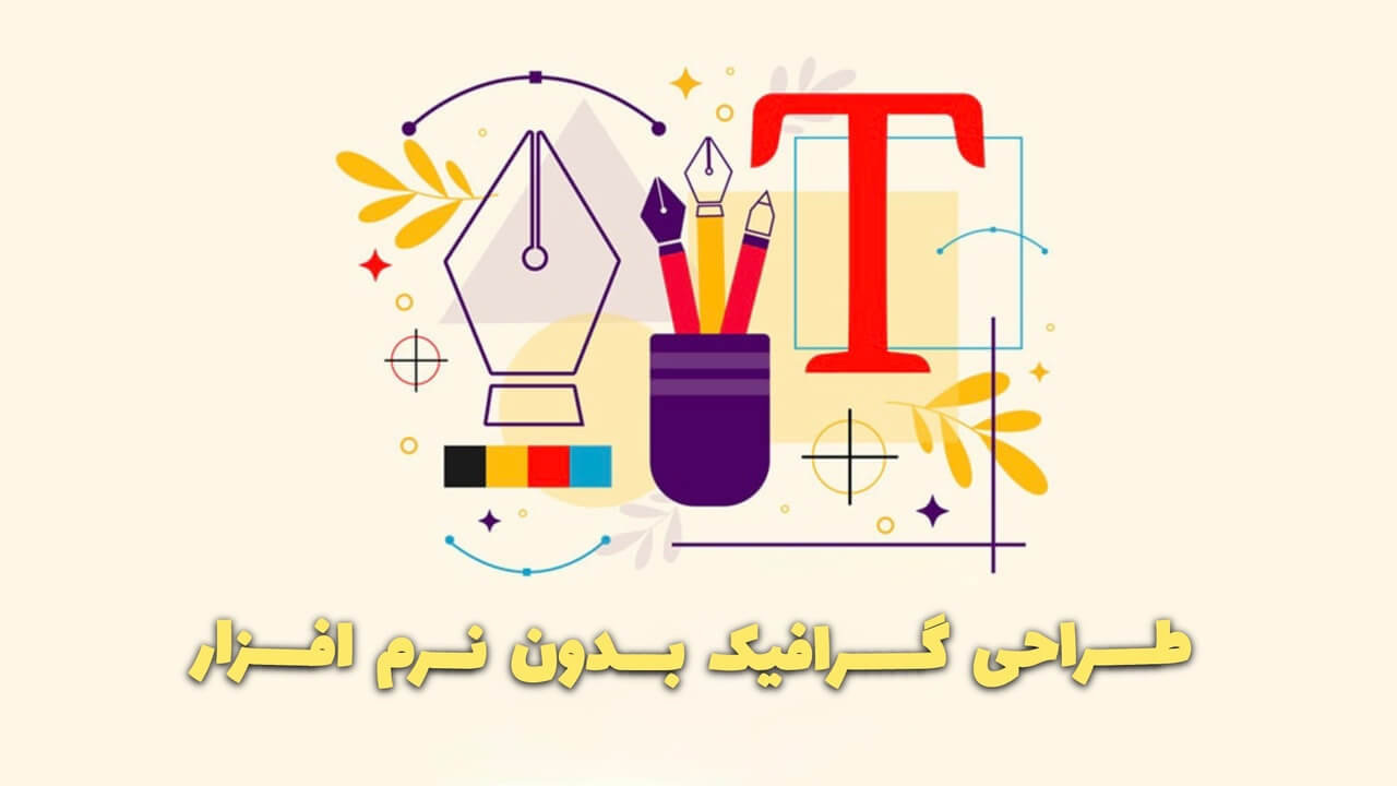 طراحی گرافیک بدون نرم افزار