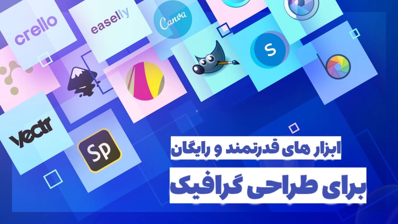 ابزار های قدرتمند و رایگان برای طراحی گرافیک