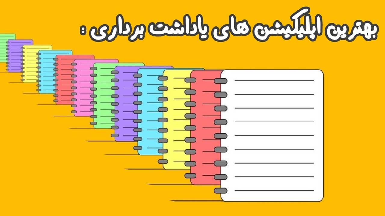 بهترین اپلیکیشن‌ های یادداشت‌ برداری