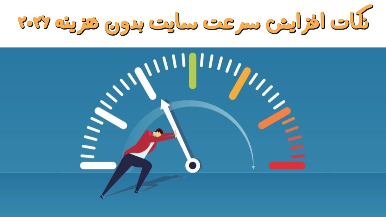 افزایش سرعت سایت