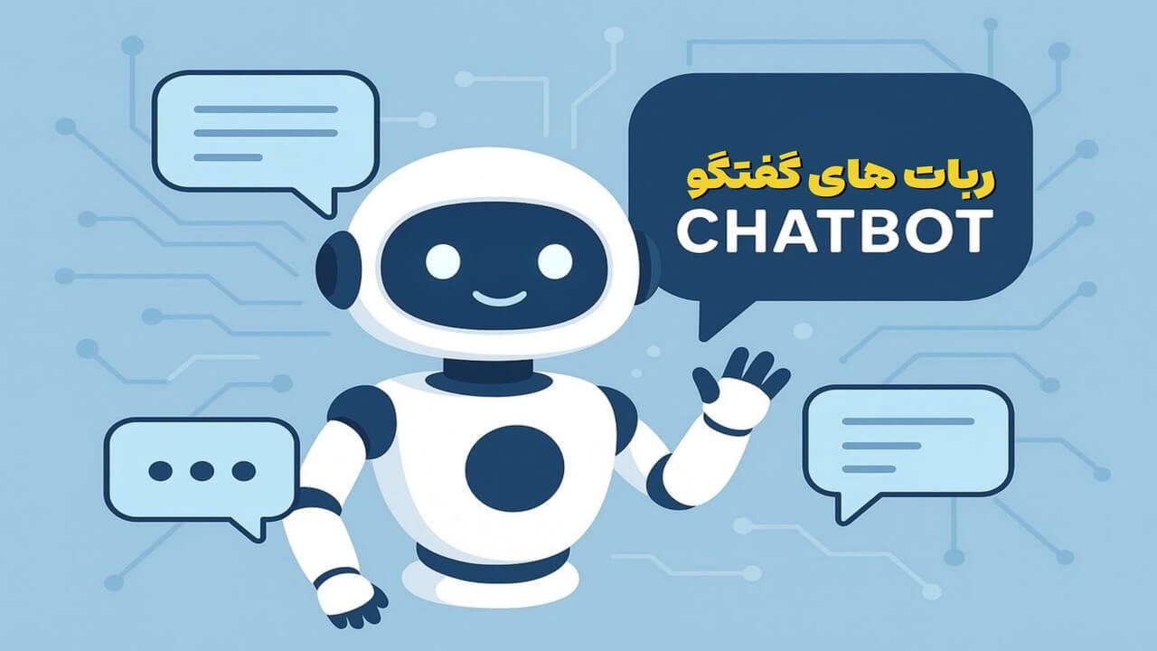 ربات گفتگوی فروش