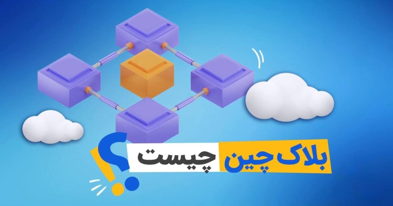 کاربرد بلاک‌ چین در امنیت اطلاعات سازمانی