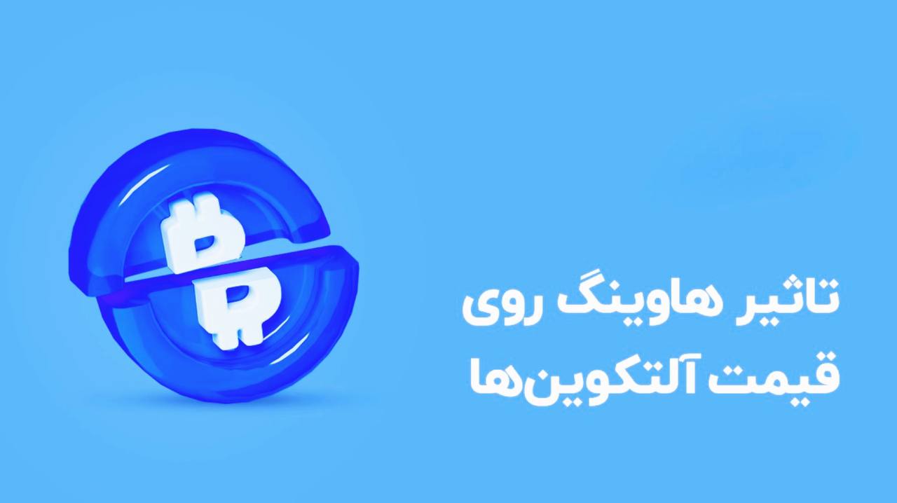 بیت کوین هاوینگ