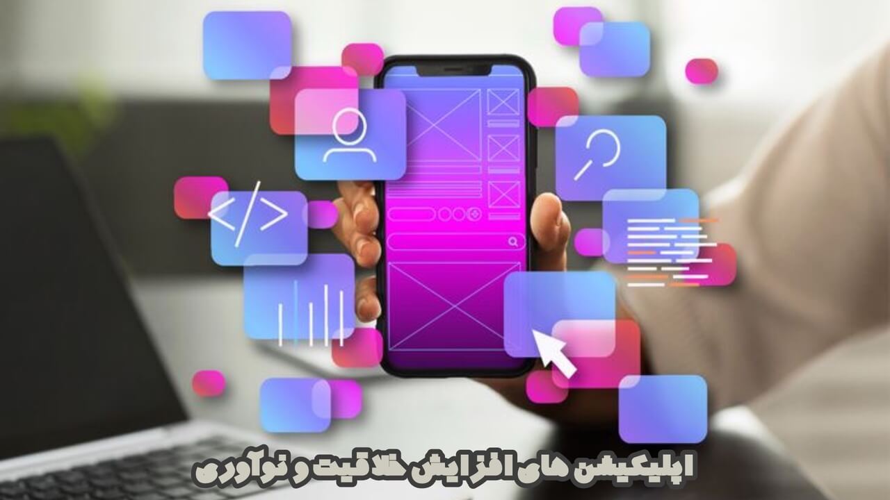 اپلیکیشن های افزایش خلاقیت و نوآوری