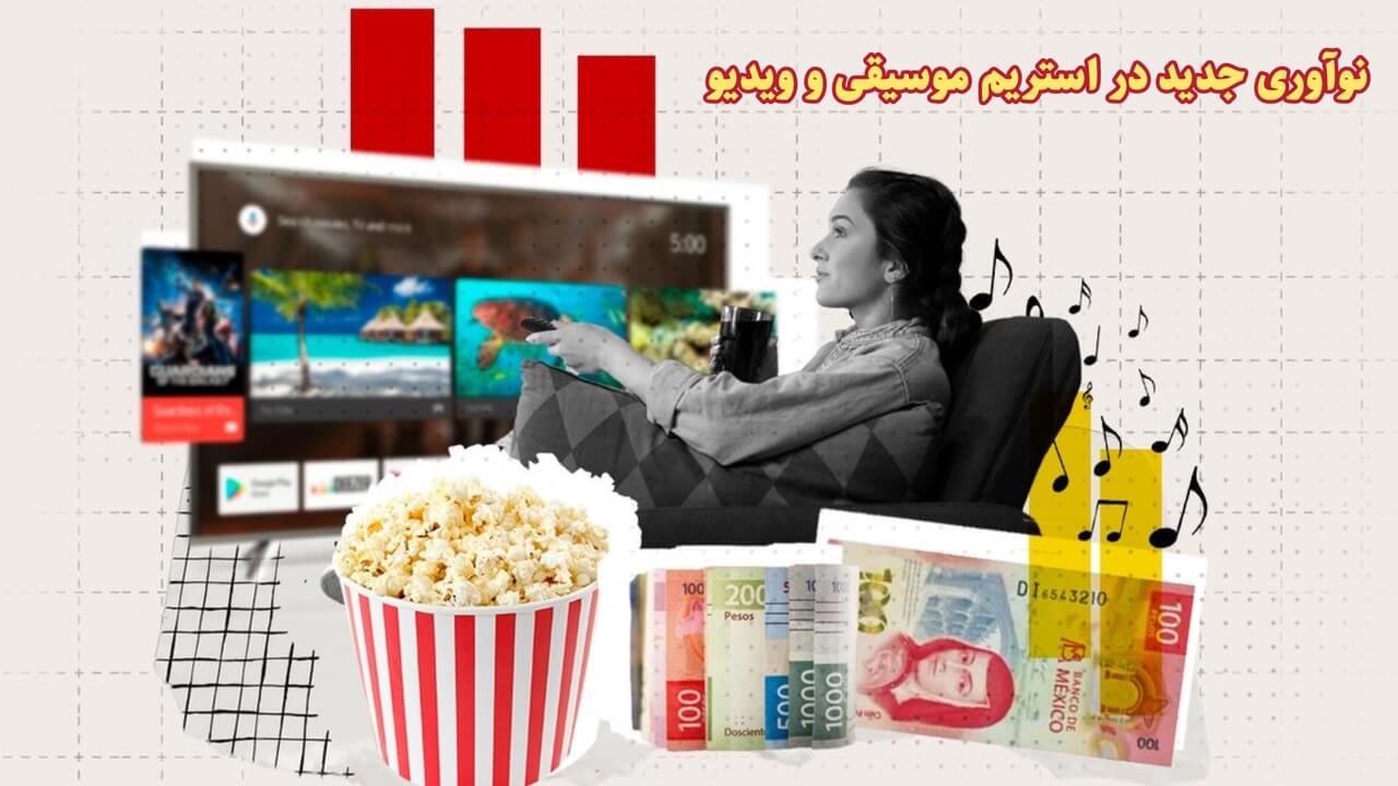 نوآوری های جدید در استریم موسیقی و ویدیو