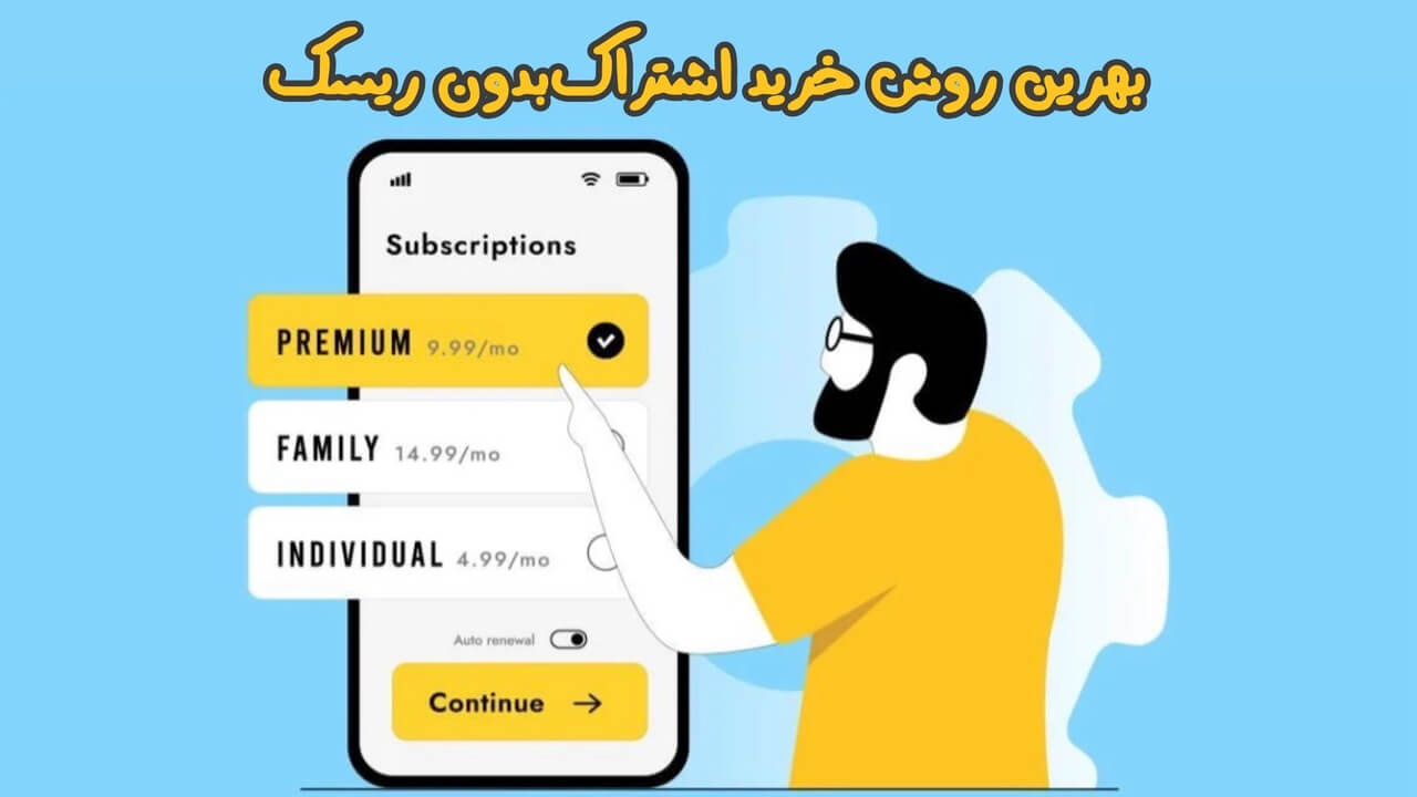 خرید اشتراک بدون ریسک