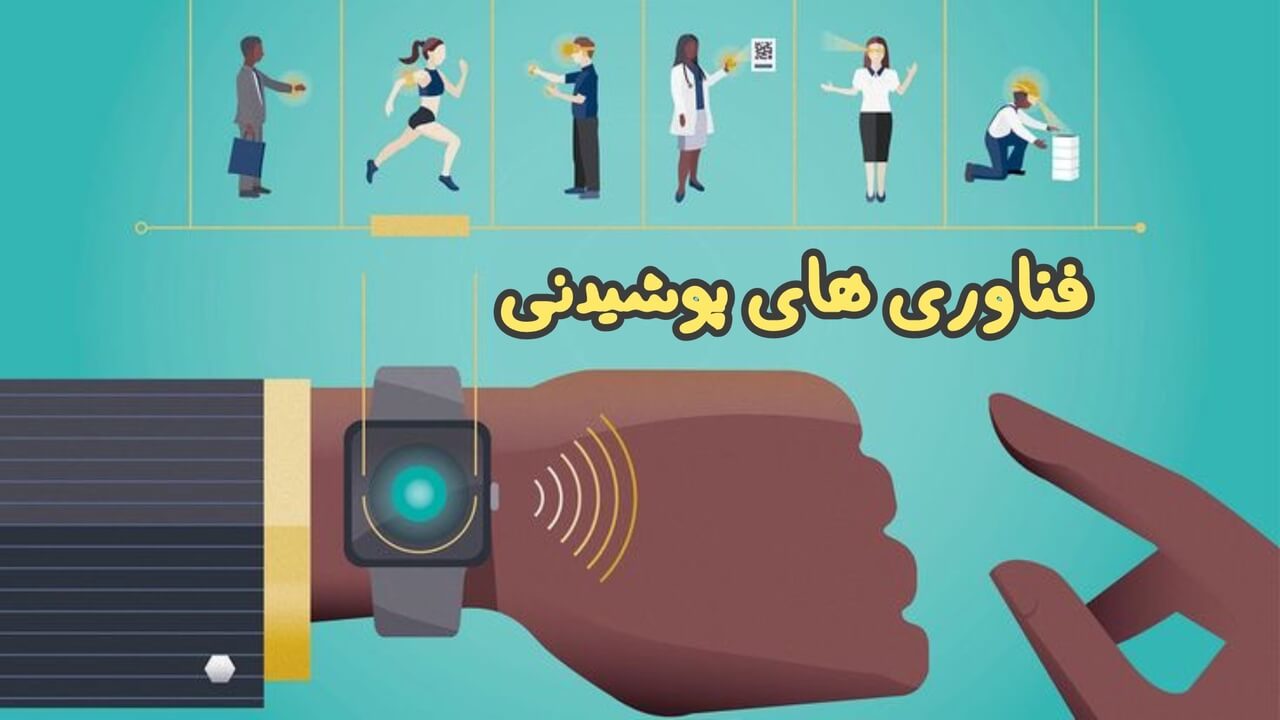 فناوری‌ های پوشیدنی